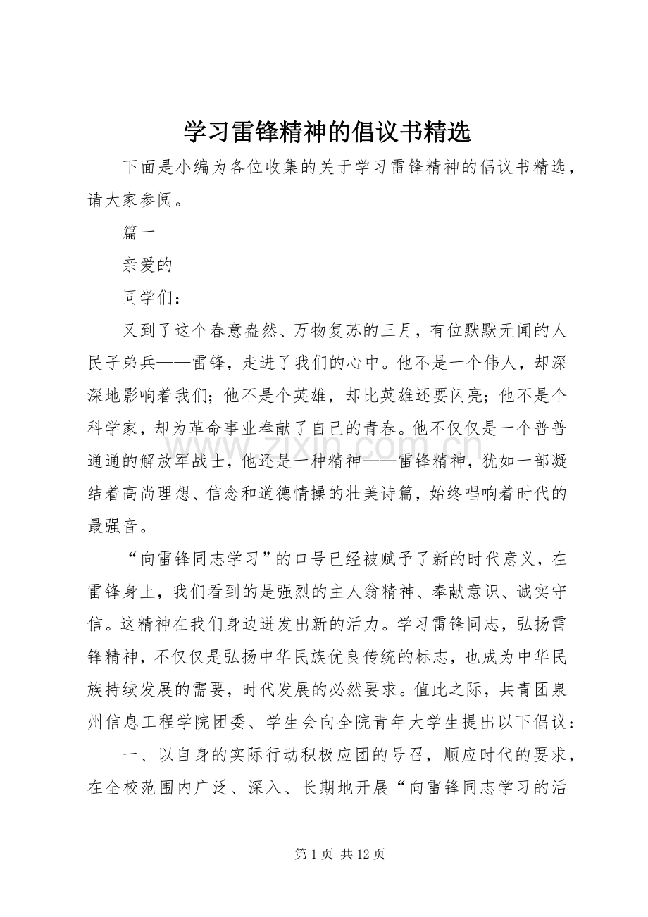 学习雷锋精神的倡议书.docx_第1页