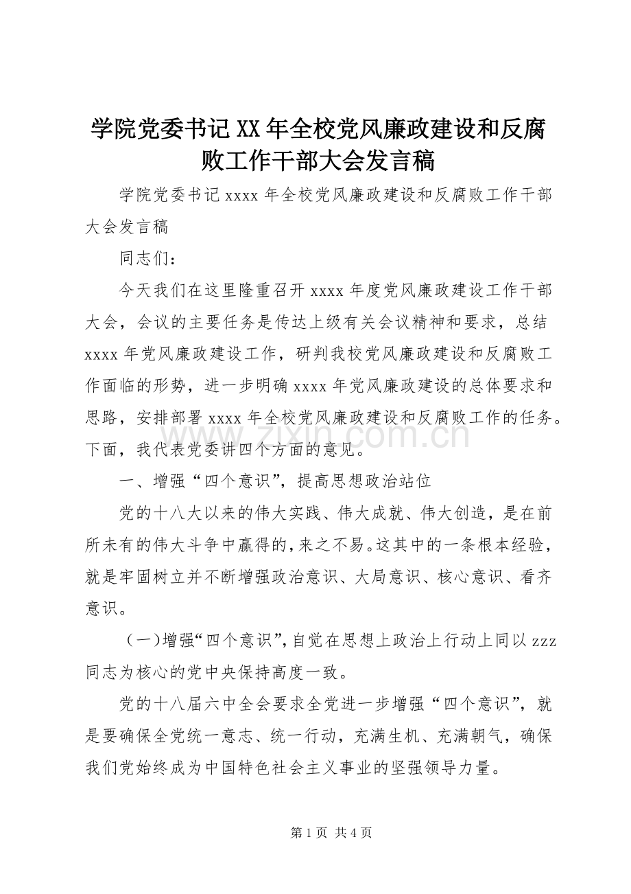 学院党委书记XX年全校党风廉政建设和反腐败工作干部大会发言稿.docx_第1页