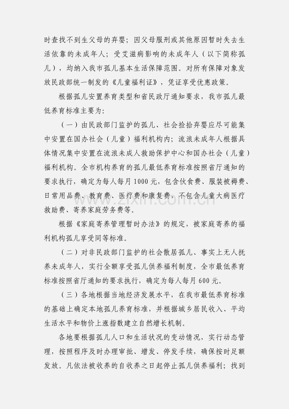 关于进一步做好孤儿基本生活保障工作的通知.docx_第2页