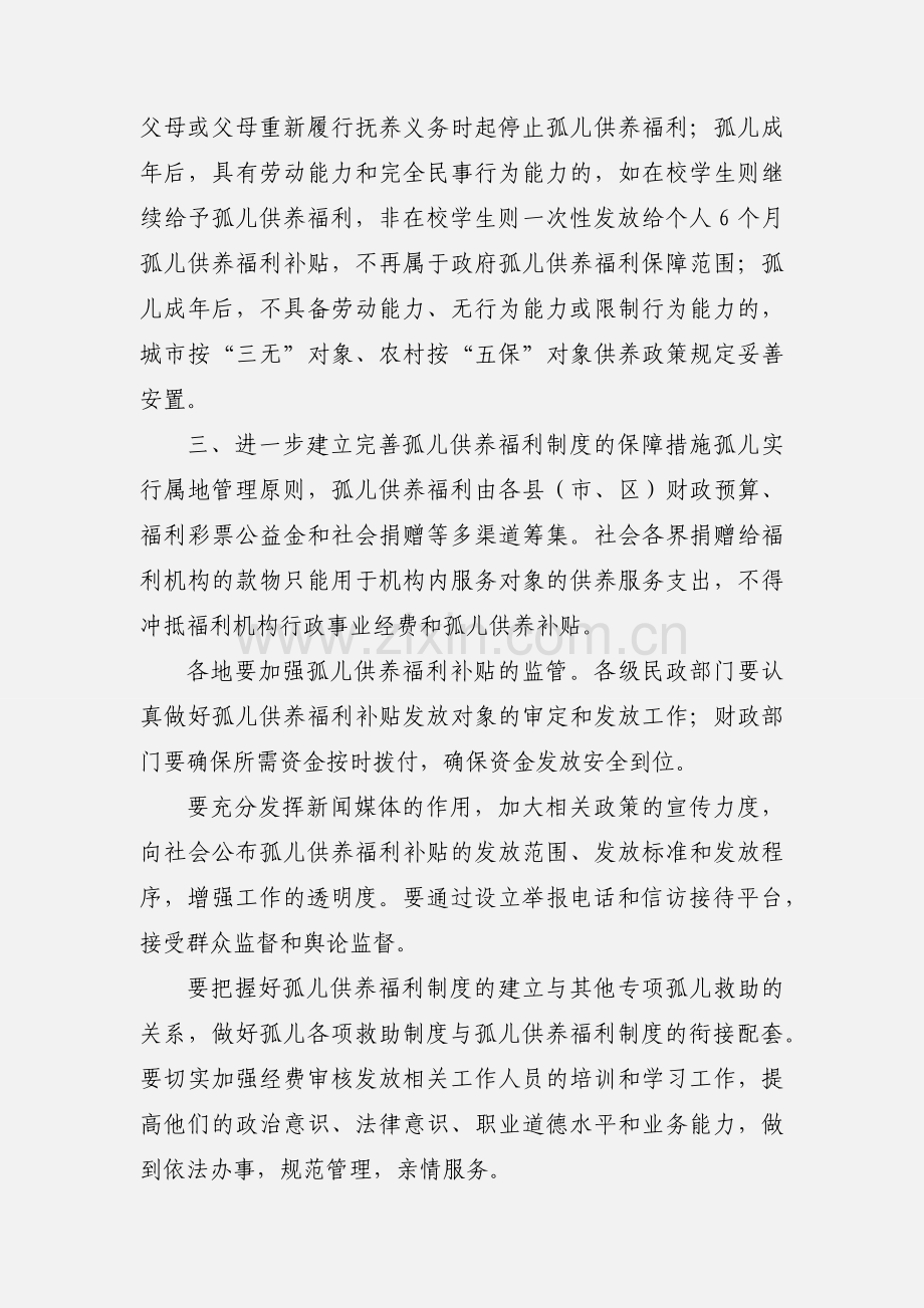 关于进一步做好孤儿基本生活保障工作的通知.docx_第3页