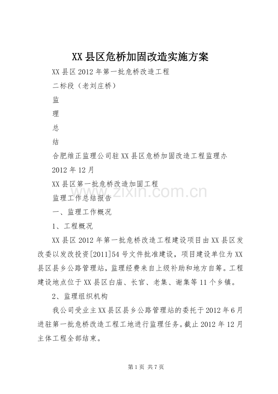 XX县区危桥加固改造方案 .docx_第1页