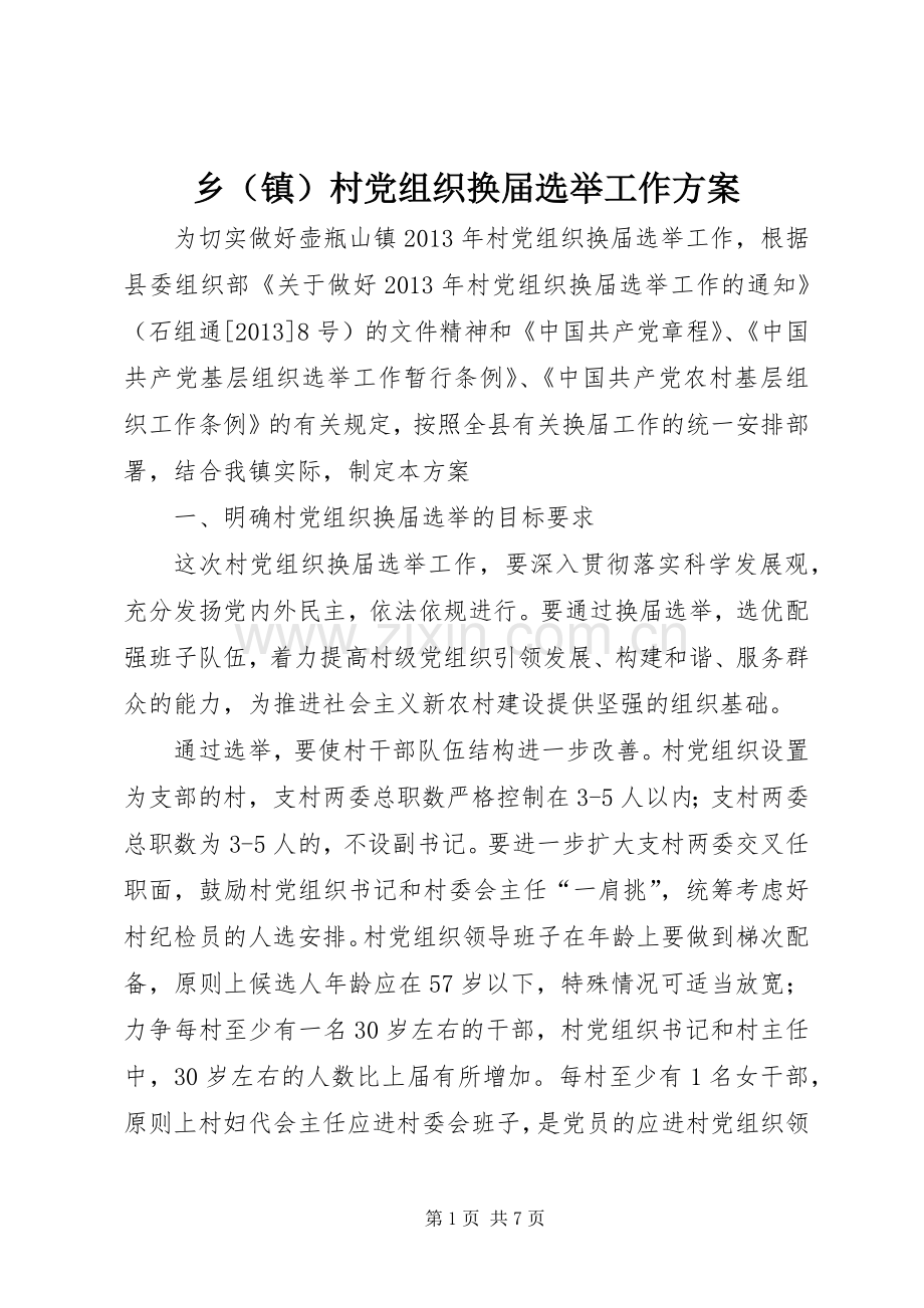 乡（镇）村党组织换届选举工作实施方案.docx_第1页