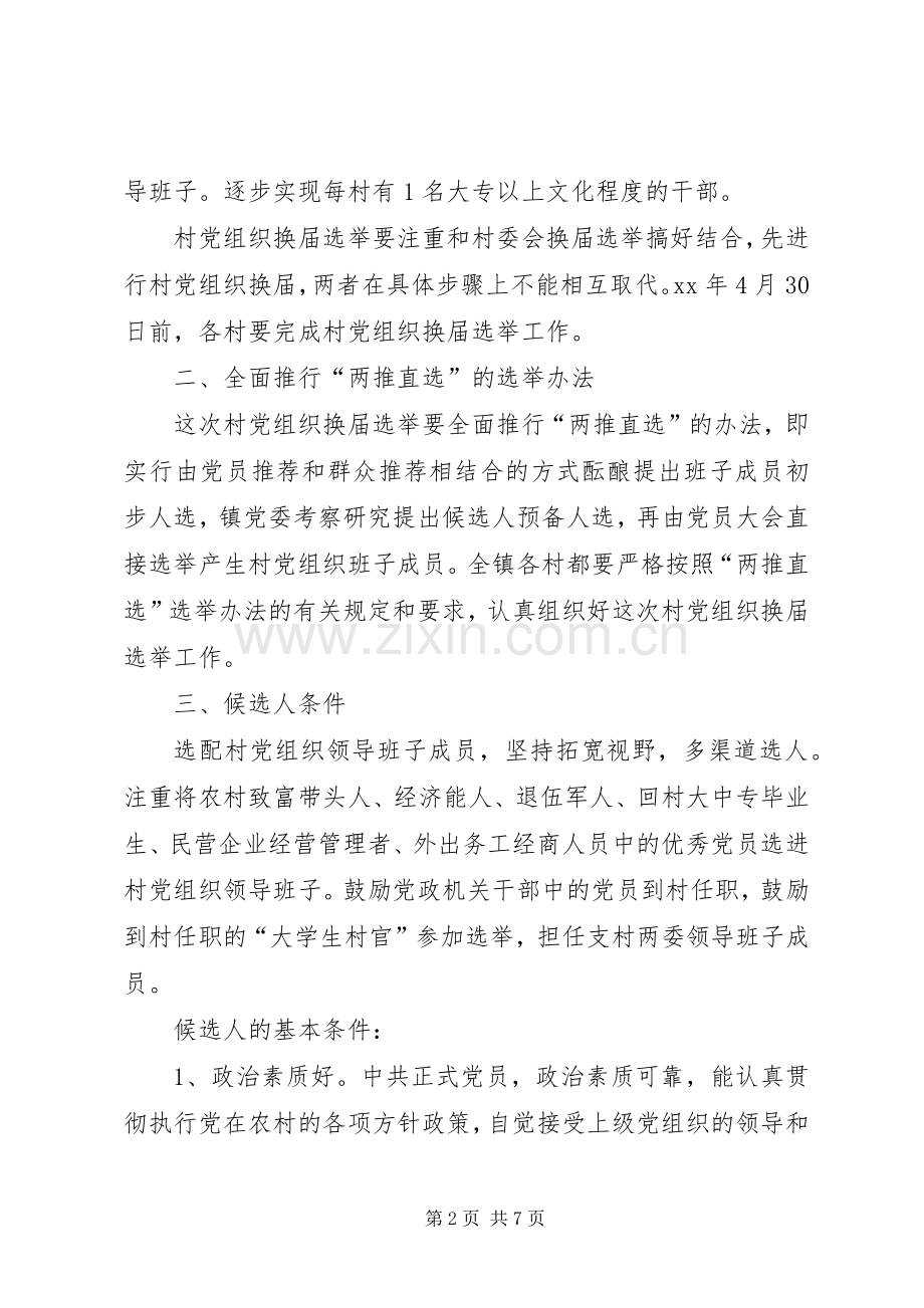 乡（镇）村党组织换届选举工作实施方案.docx_第2页