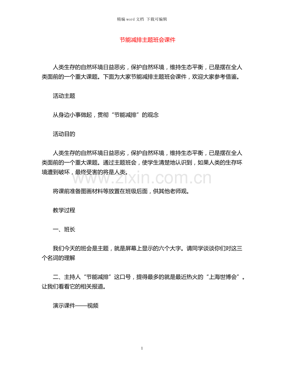 2021年节能减排主题班会课件.docx_第1页