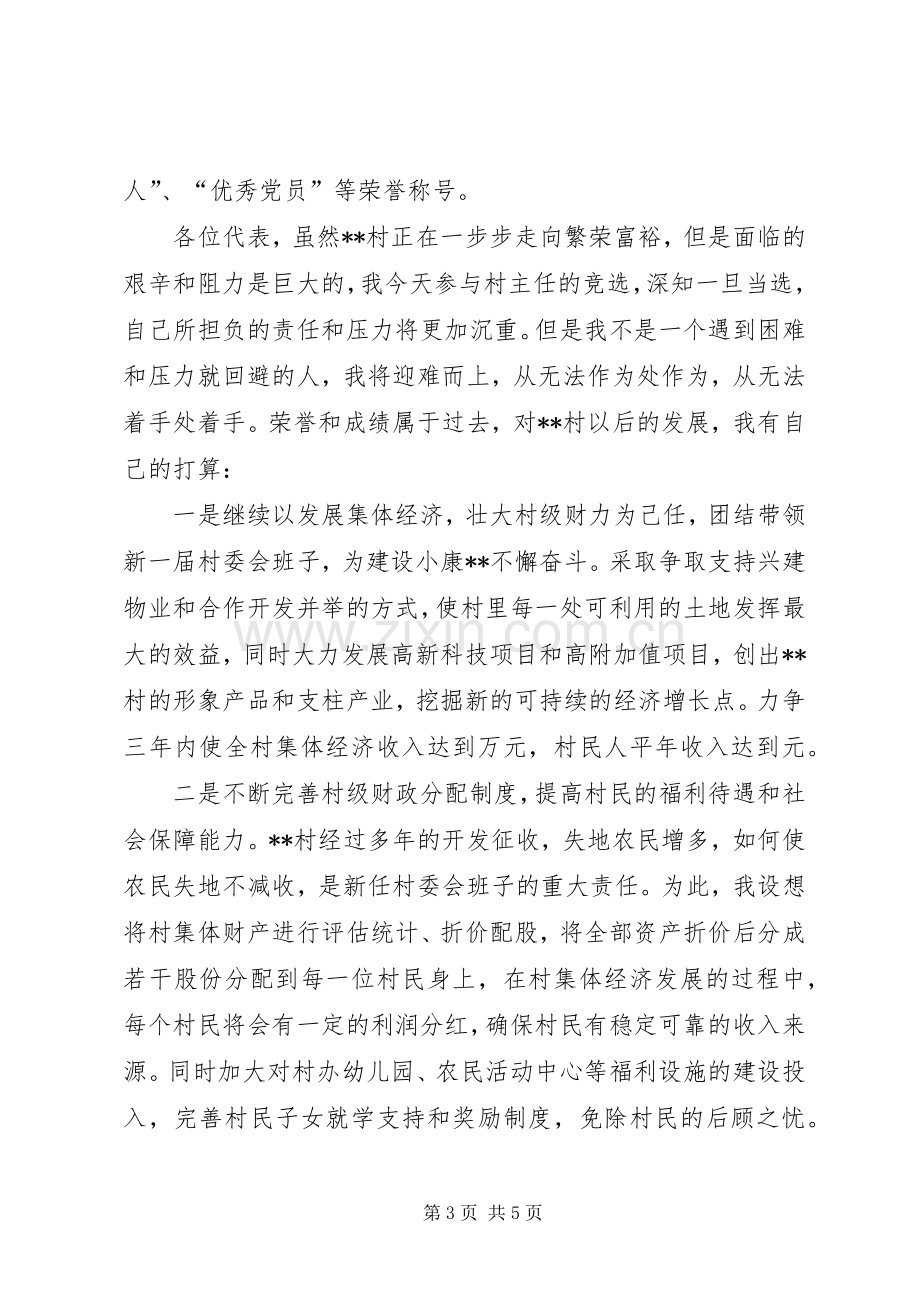 关于村主任竞职演说稿优秀范文.docx_第3页