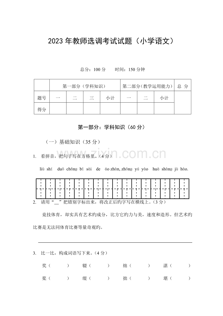 2023年教师选调进城考试试题小学语文含答案.doc_第1页