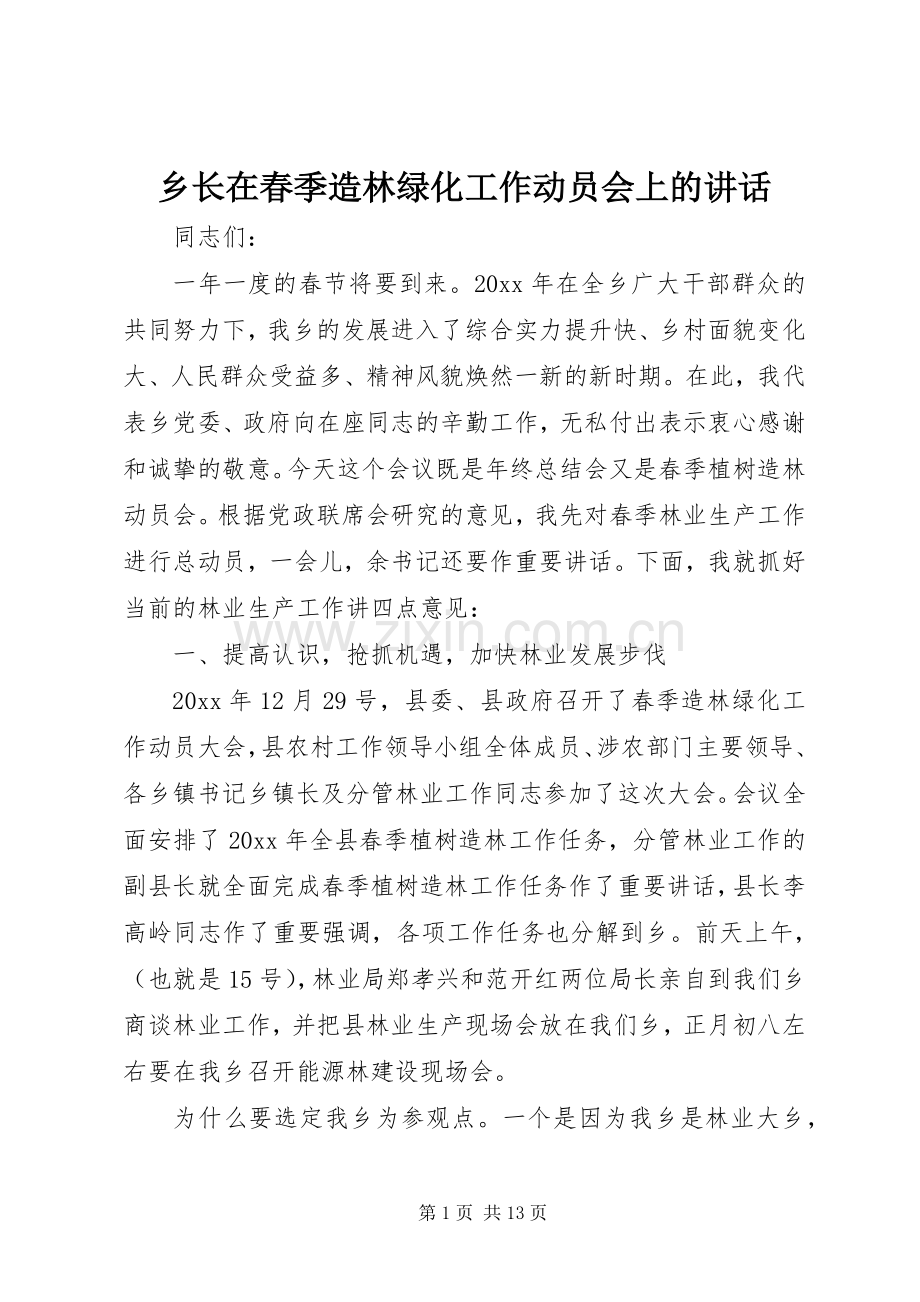 乡长在春季造林绿化工作动员会上的讲话.docx_第1页