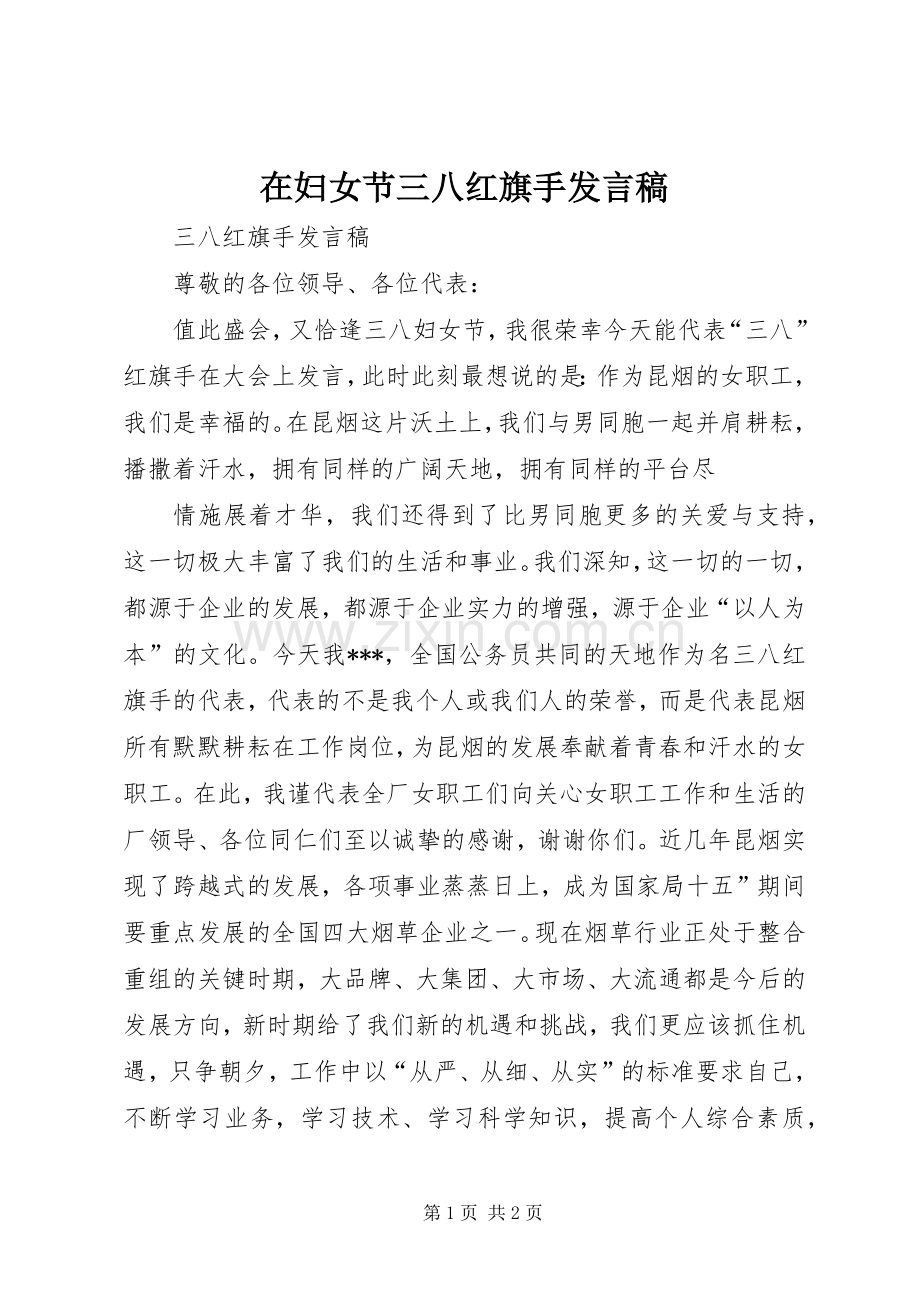 在妇女节三八红旗手发言稿范文.docx_第1页