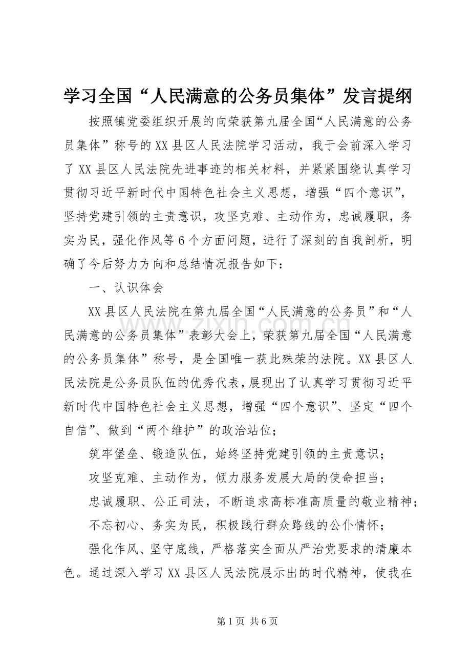 学习全国“人民满意的公务员集体”发言材料.docx_第1页