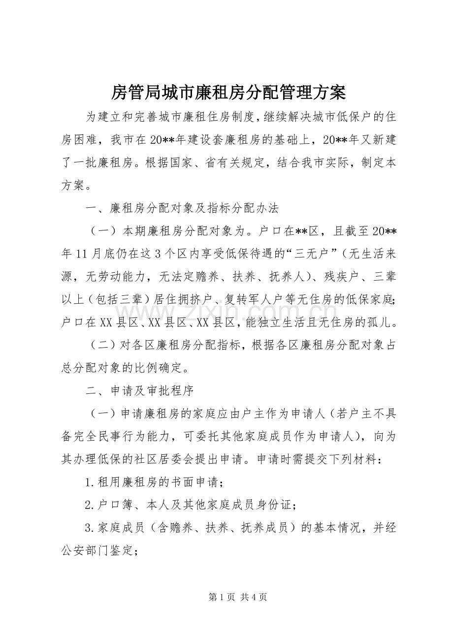 房管局城市廉租房分配管理实施方案.docx_第1页