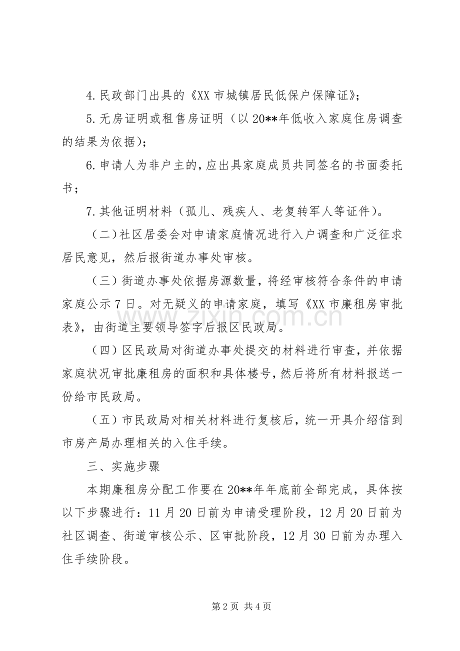 房管局城市廉租房分配管理实施方案.docx_第2页