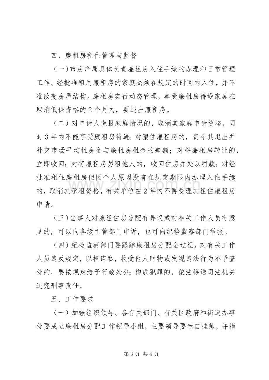 房管局城市廉租房分配管理实施方案.docx_第3页