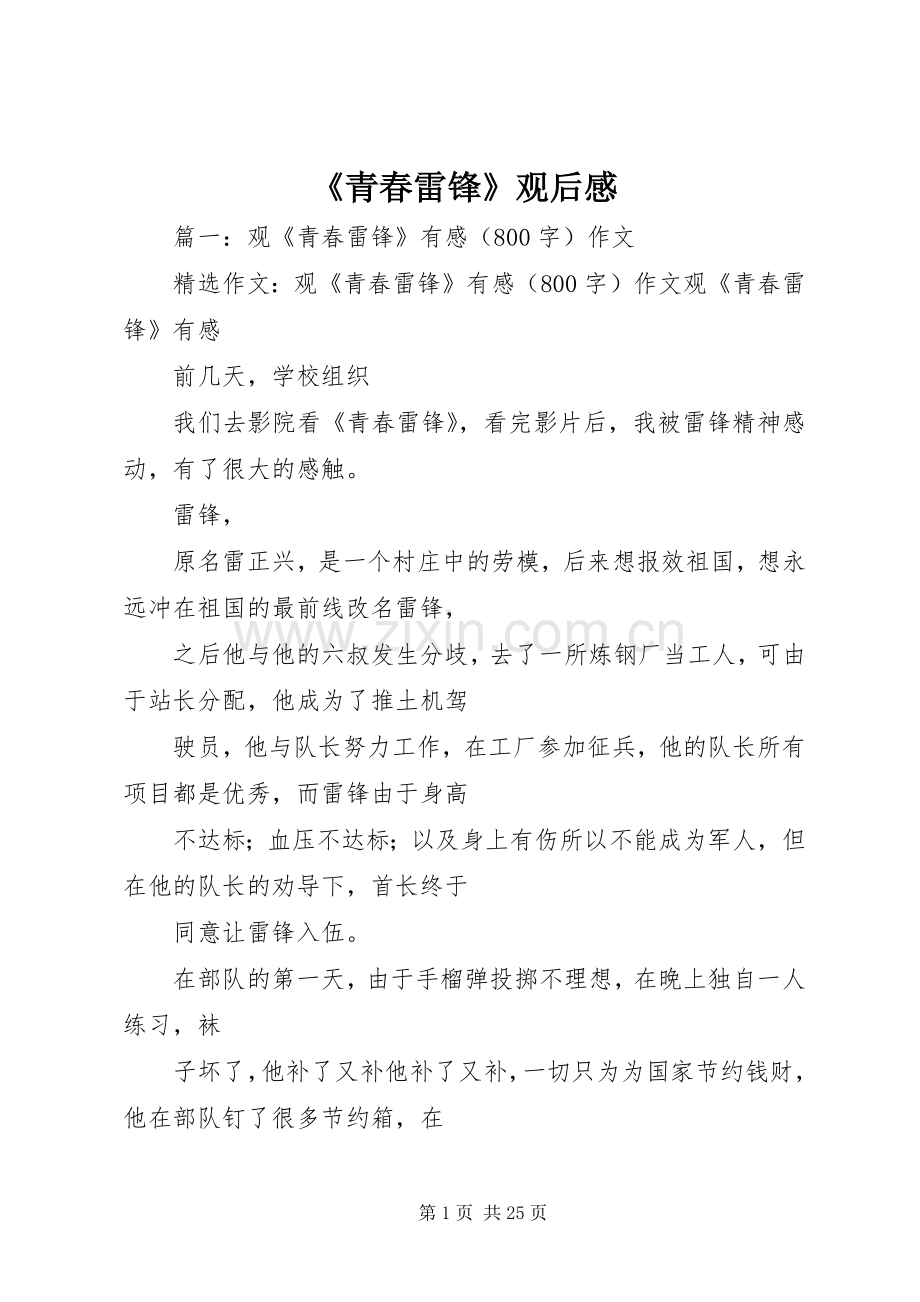 《青春雷锋》观后感 .docx_第1页