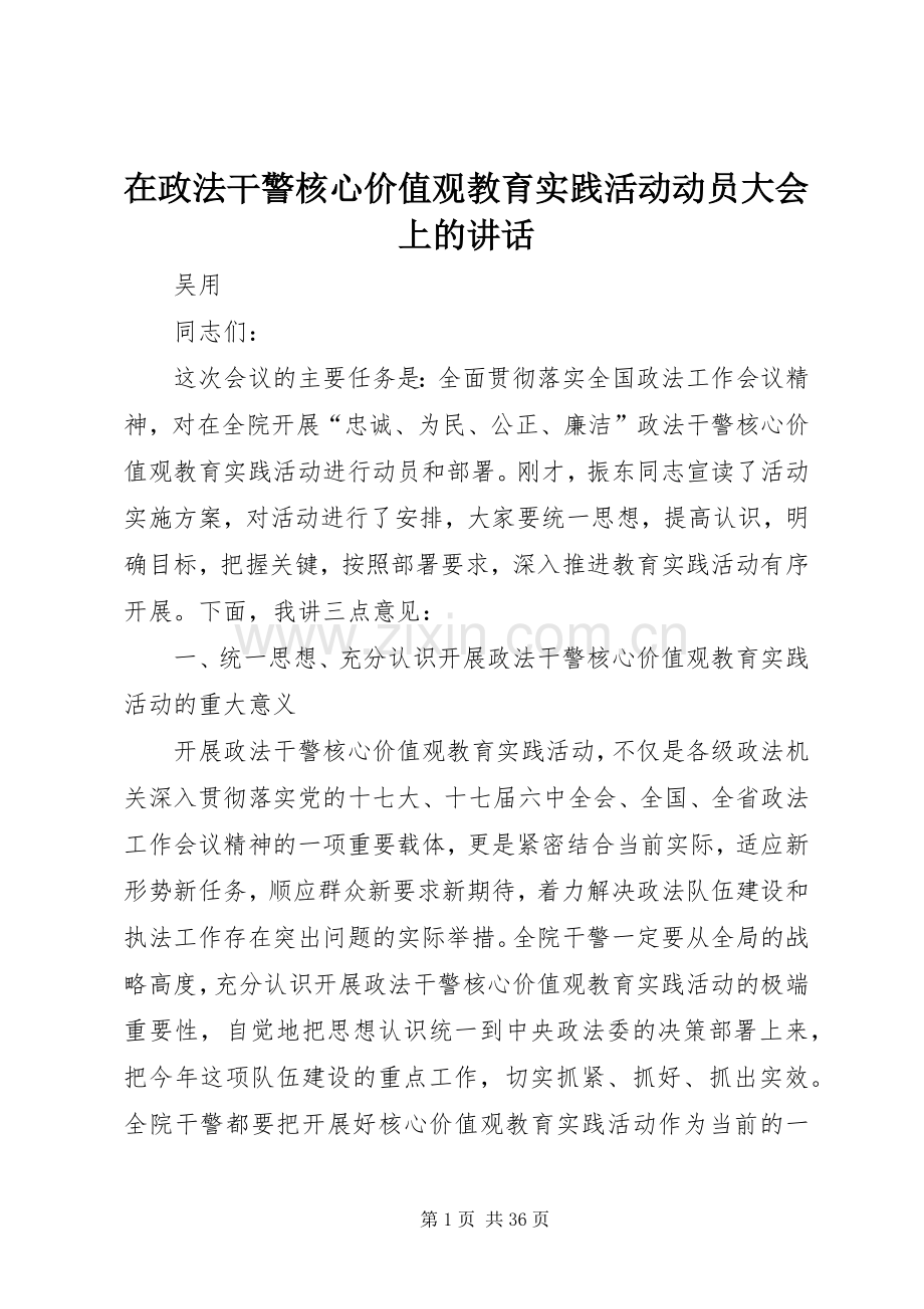 在政法干警核心价值观教育实践活动动员大会上的讲话.docx_第1页