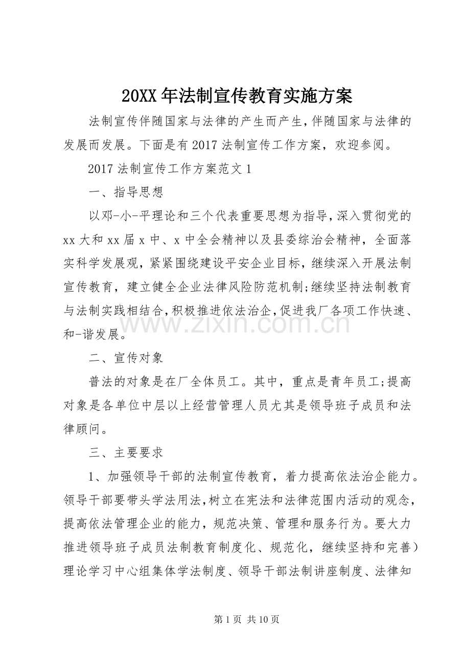 XX年法制宣传教育方案.docx_第1页