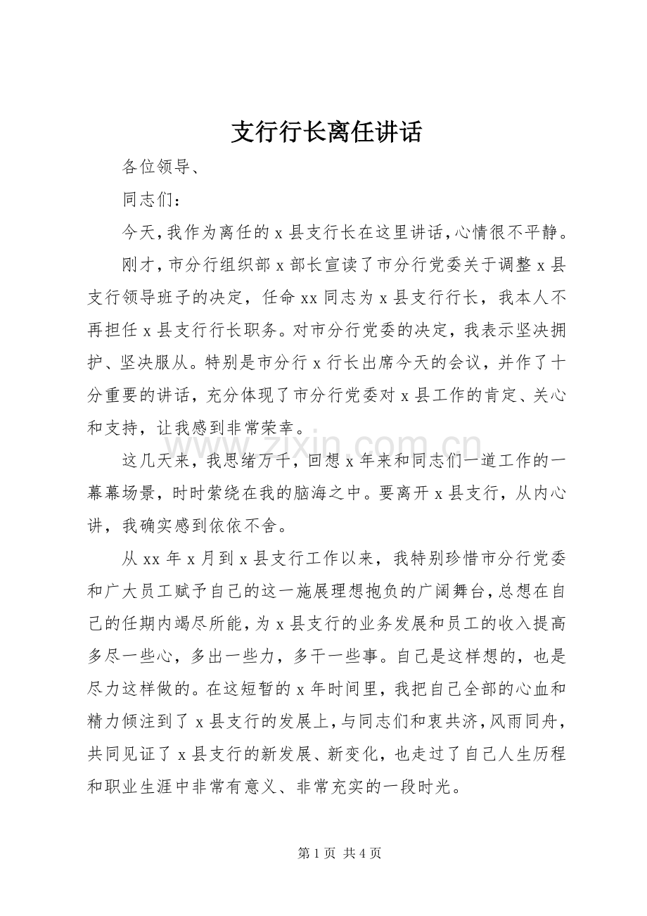 支行行长离任讲话.docx_第1页