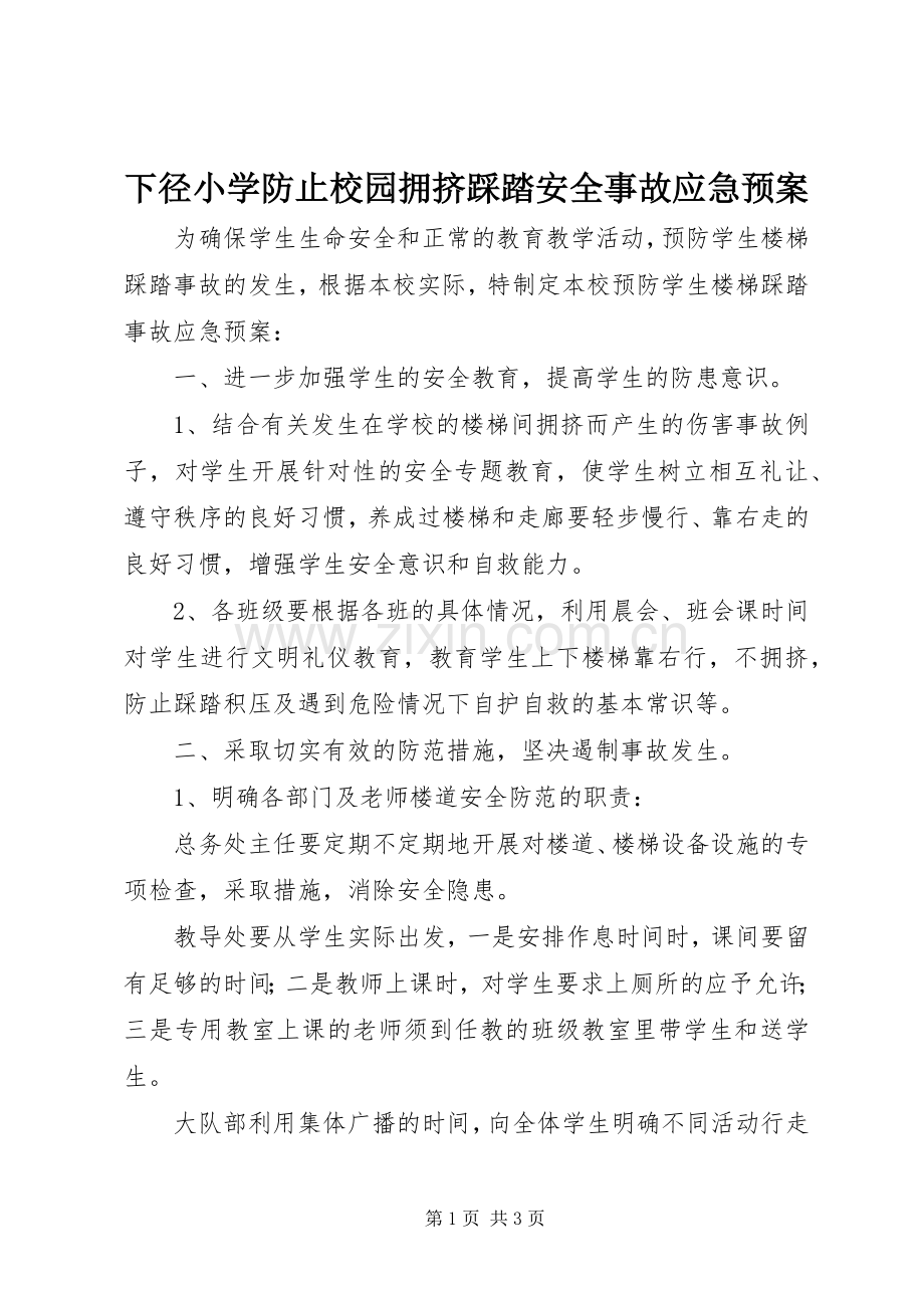 下径小学防止校园拥挤踩踏安全事故应急处置预案.docx_第1页