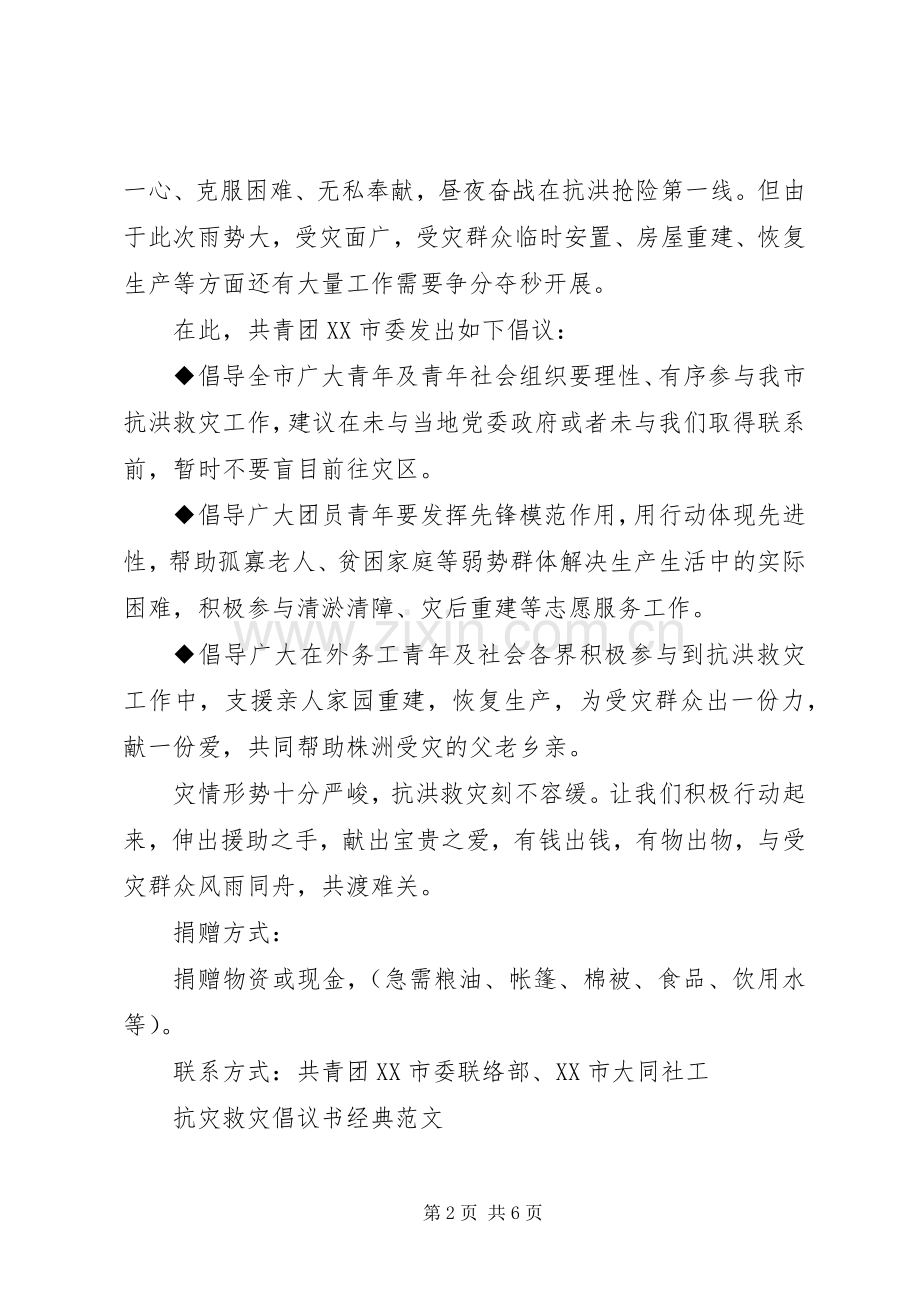 抗灾救灾倡议书经典范本.docx_第2页