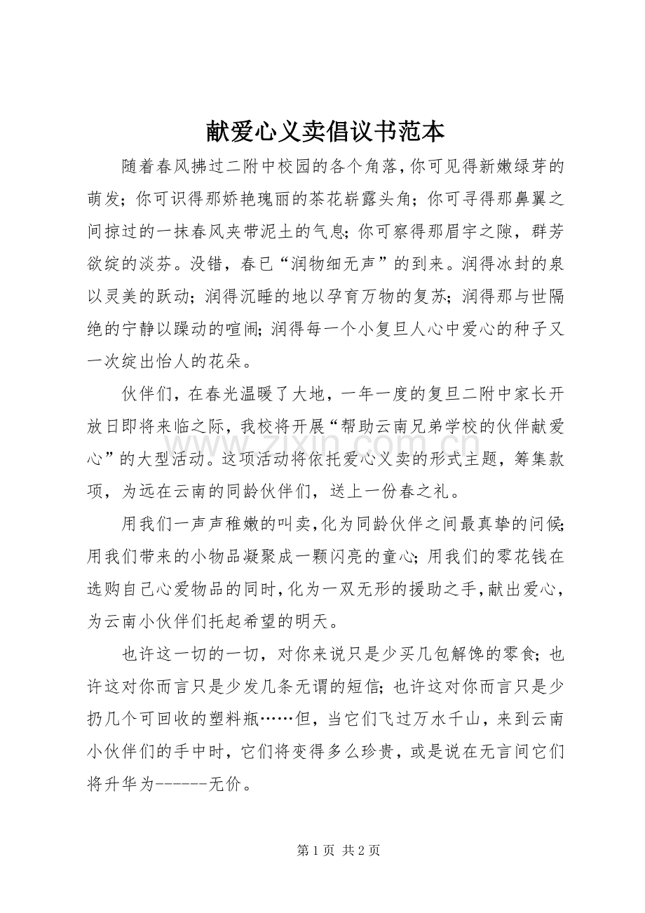 献爱心义卖倡议书范本.docx_第1页