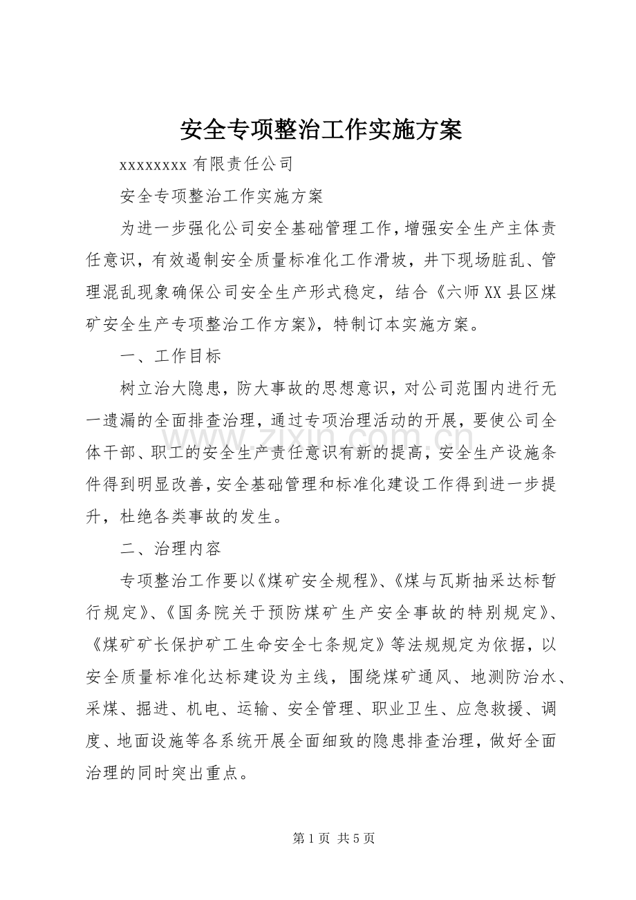 安全专项整治工作方案 .docx_第1页