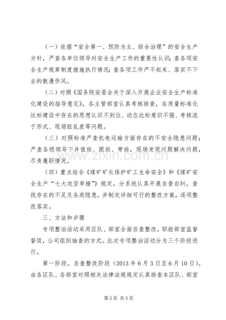 安全专项整治工作方案 .docx_第2页