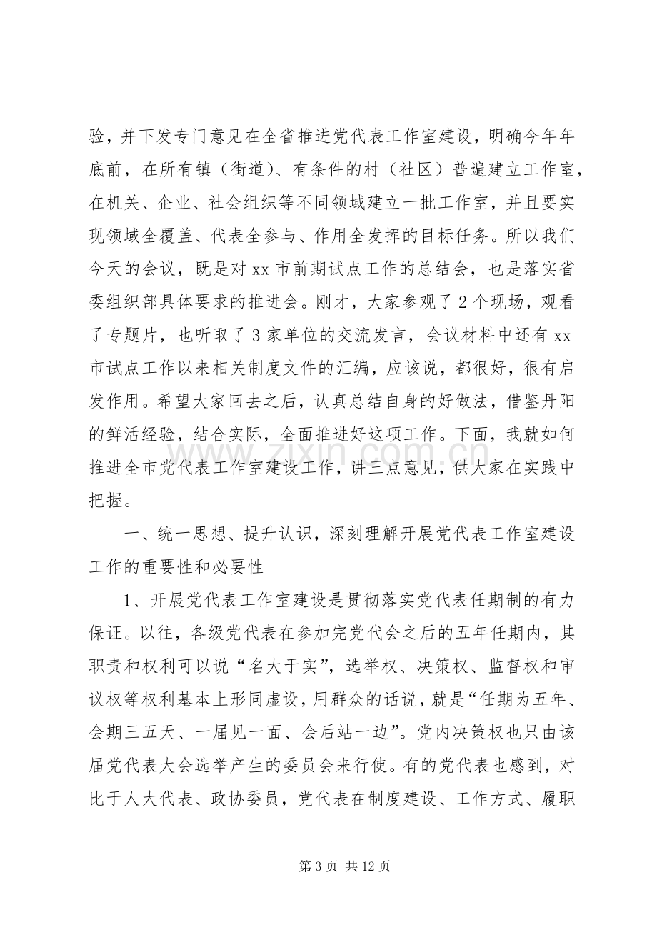 党代表工作室建设工作推进会讲话稿.docx_第3页