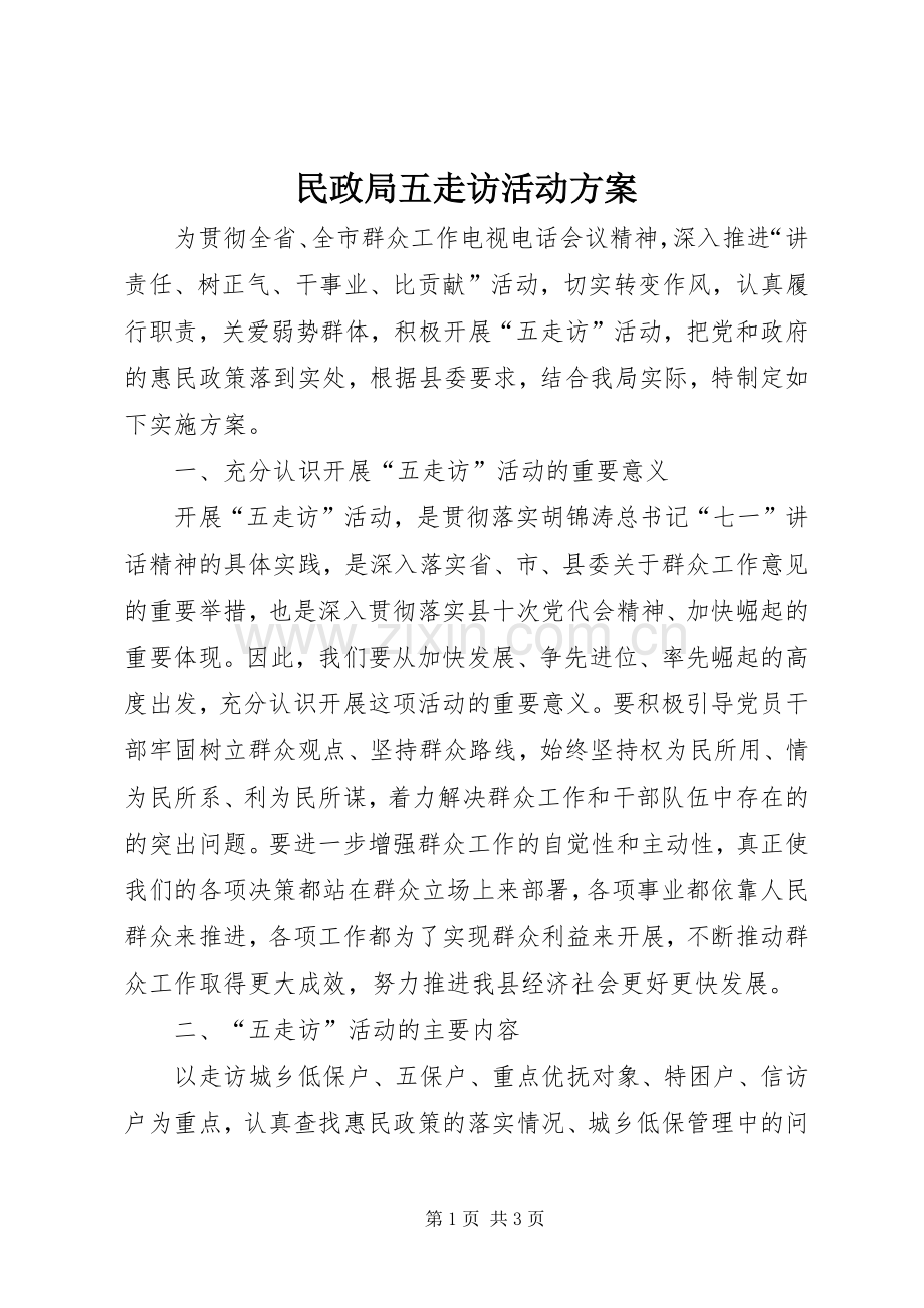 民政局五走访活动实施方案.docx_第1页