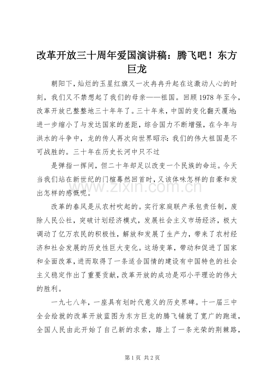 改革开放三十周年爱国演讲稿：腾飞吧！东方巨龙.docx_第1页