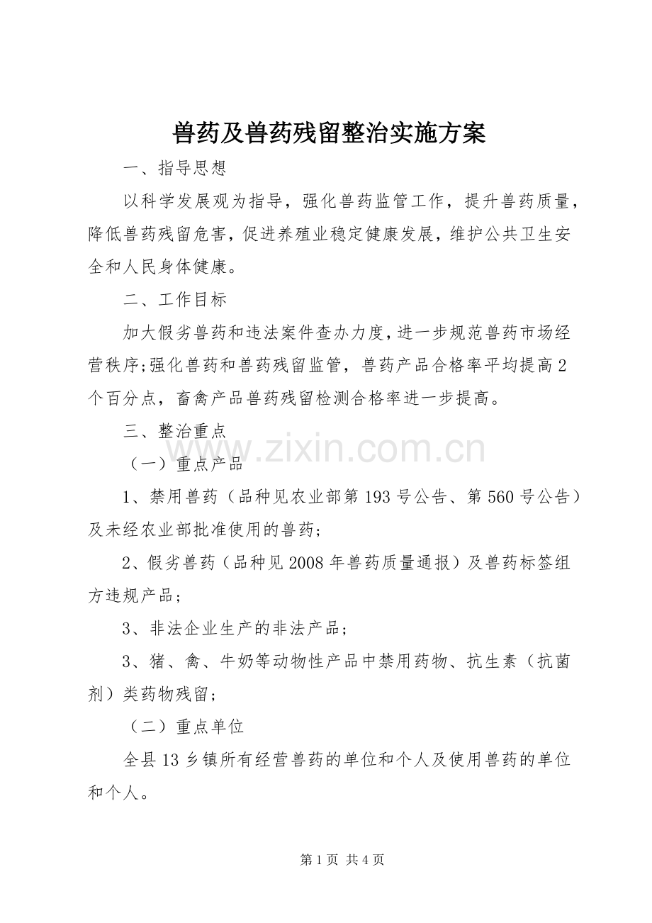 兽药及兽药残留整治方案.docx_第1页