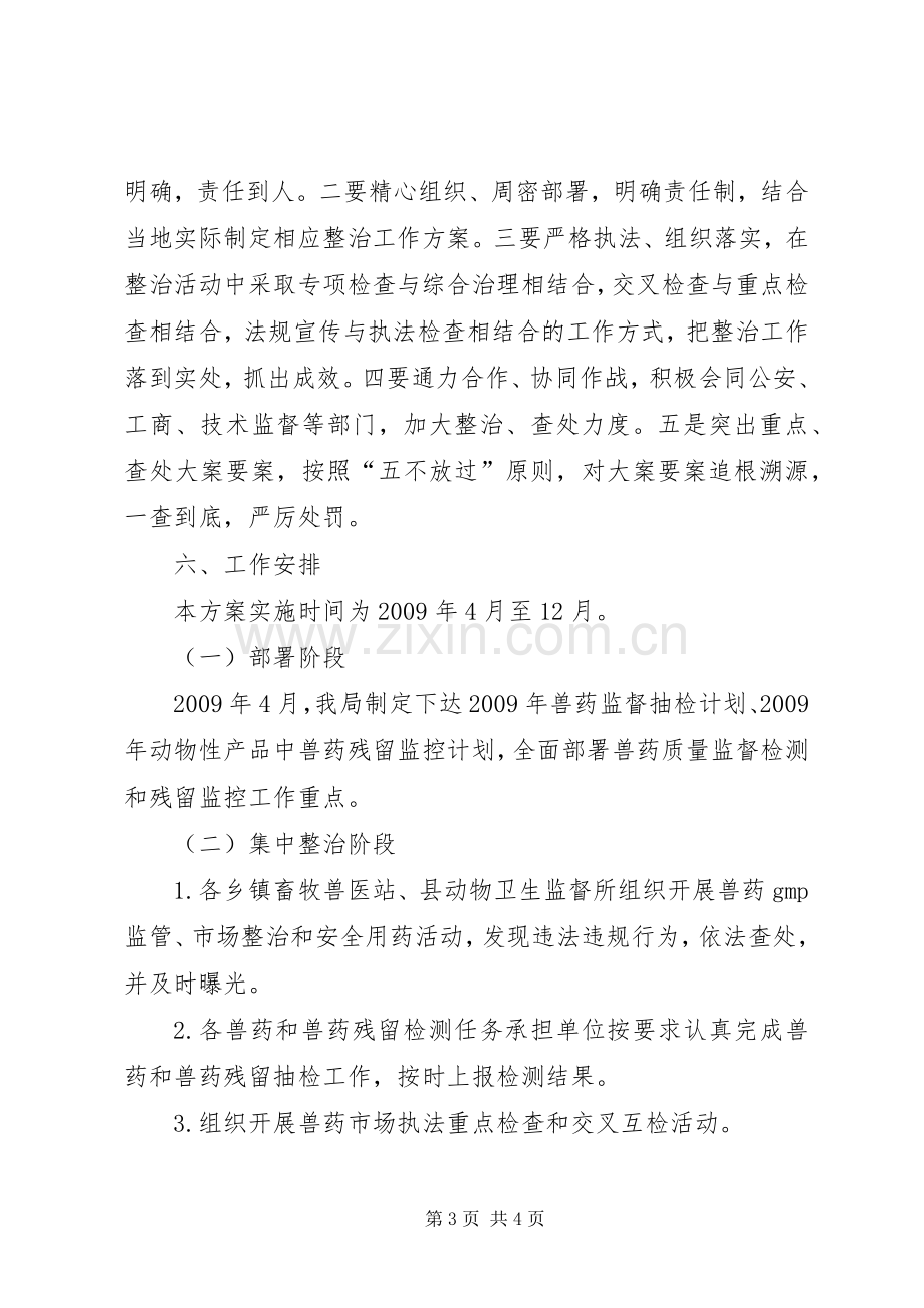 兽药及兽药残留整治方案.docx_第3页