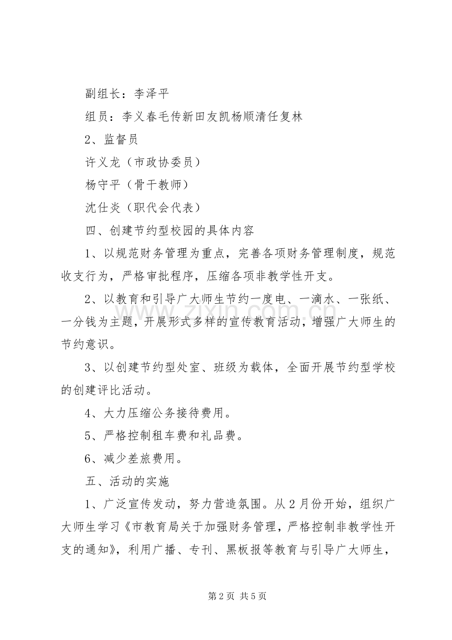 中学创建节约型校园方案.docx_第2页