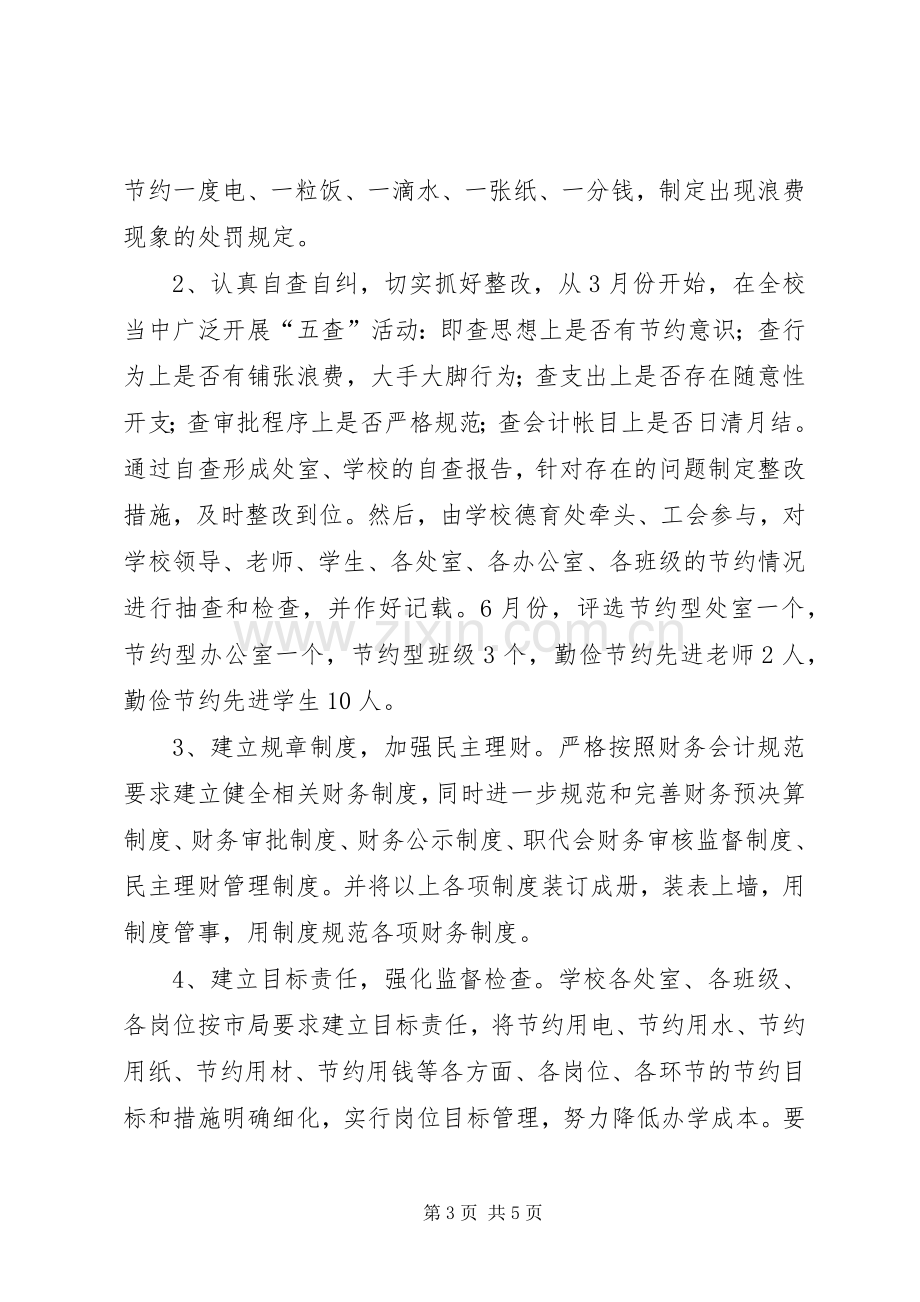 中学创建节约型校园方案.docx_第3页