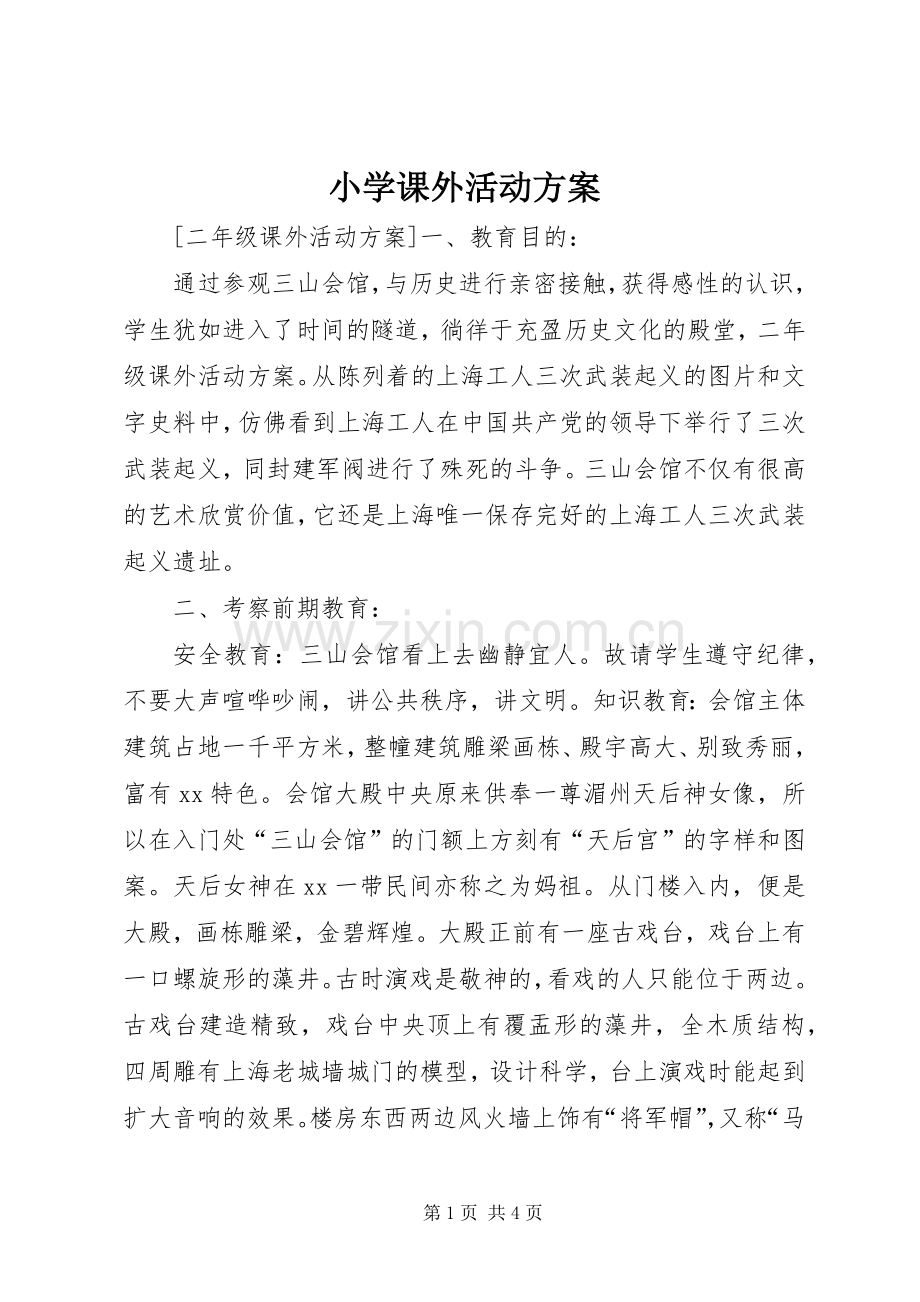 小学课外活动实施方案.docx_第1页