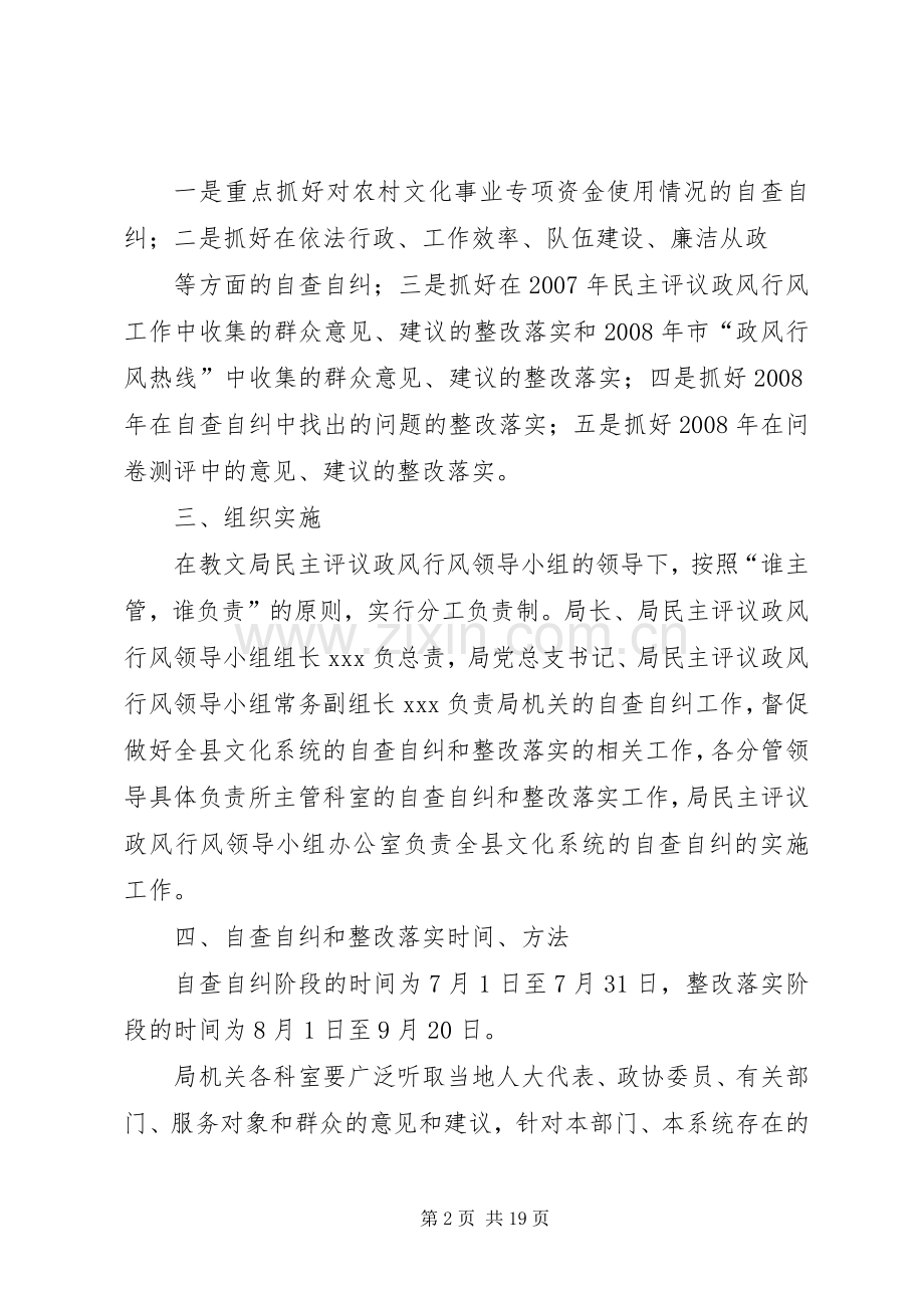 XX县文化系统民主评议政风行风自查自纠工作方案.docx_第2页