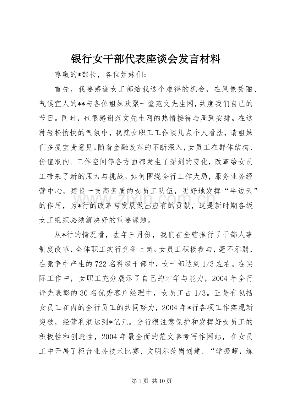 银行女干部代表座谈会发言材料提纲.docx_第1页