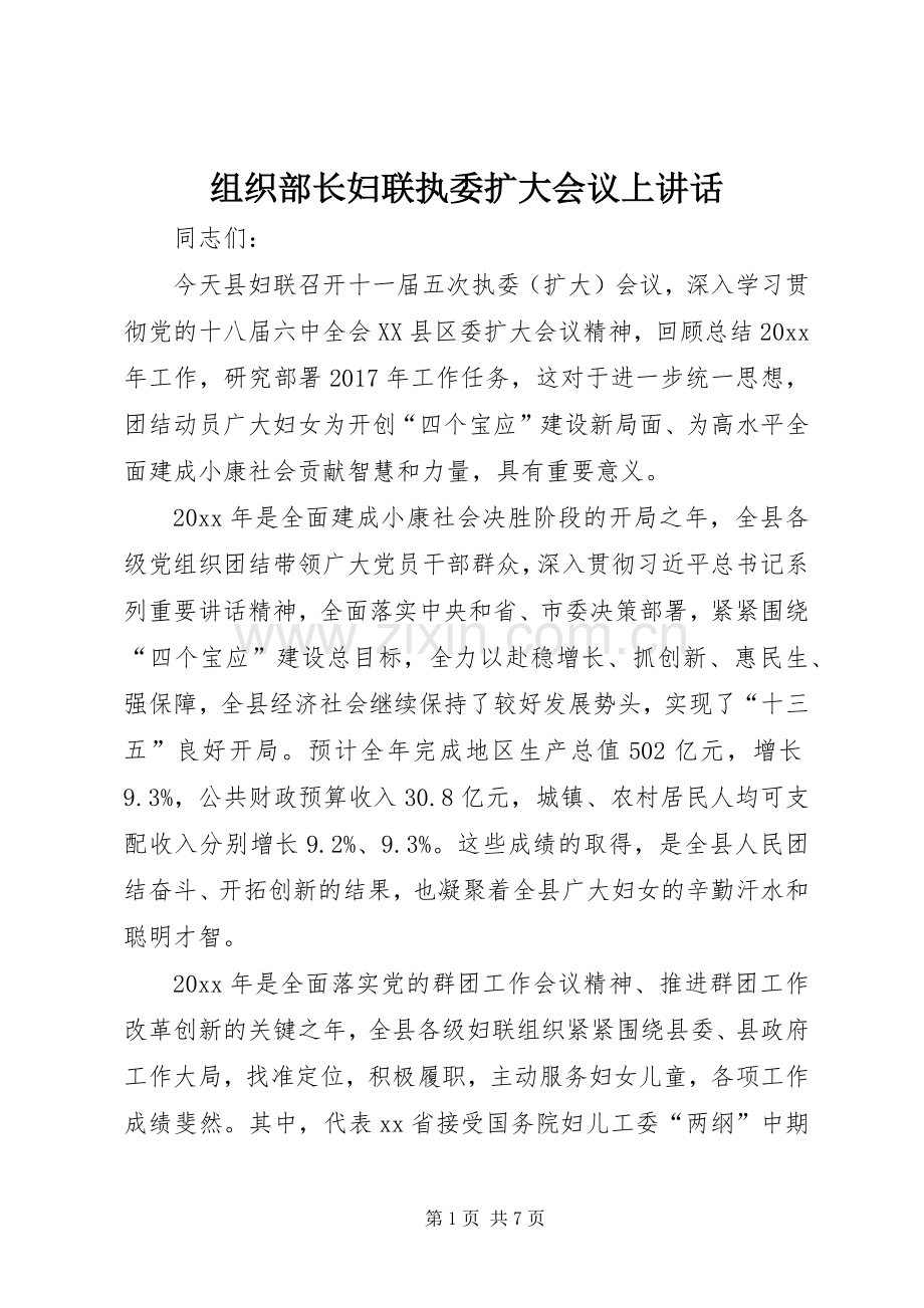 组织部长妇联执委扩大会议上讲话.docx_第1页