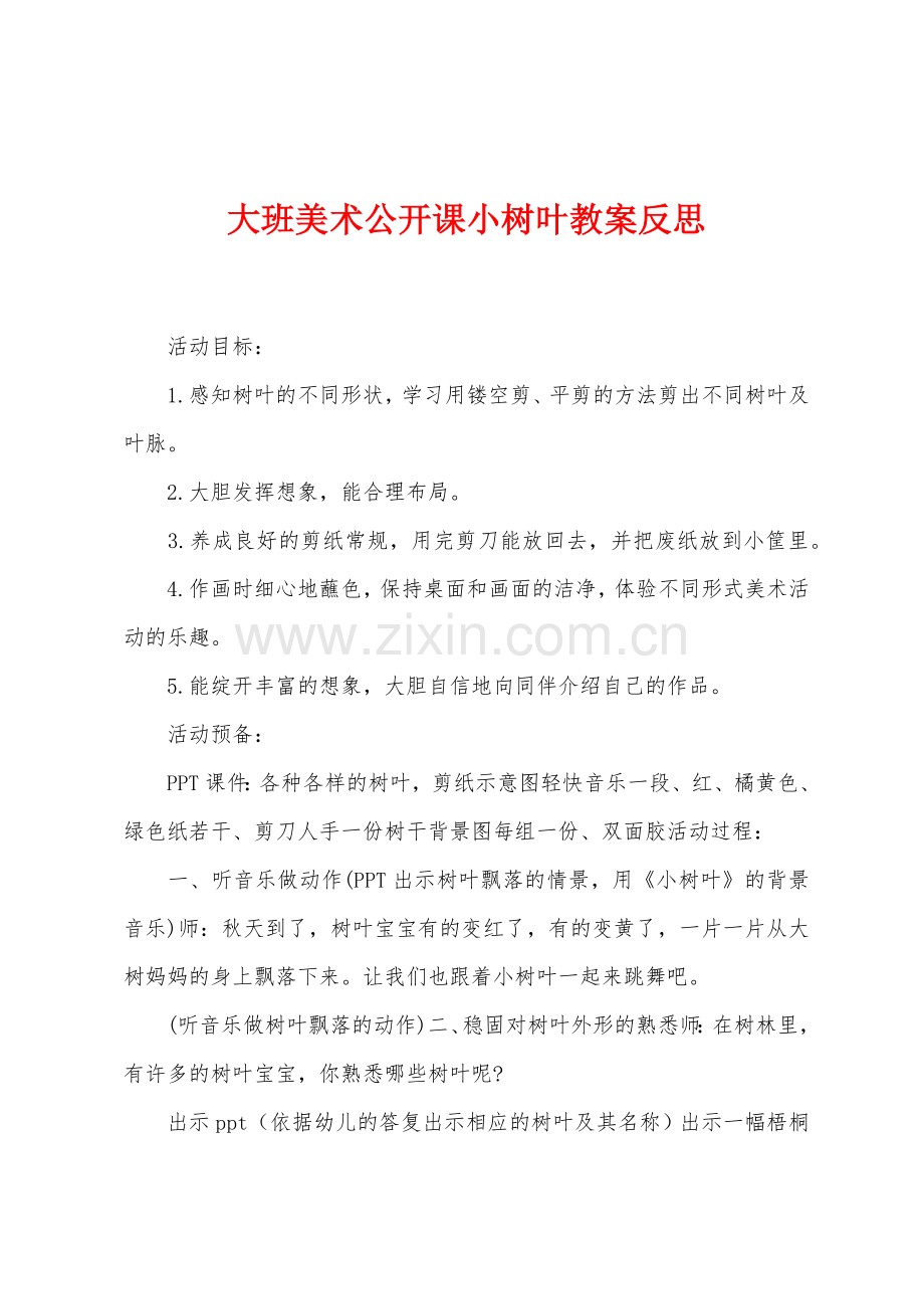 大班美术公开课小树叶教案反思.docx_第1页