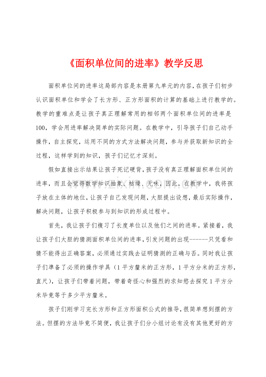 《面积单位间的进率》教学反思.docx_第1页