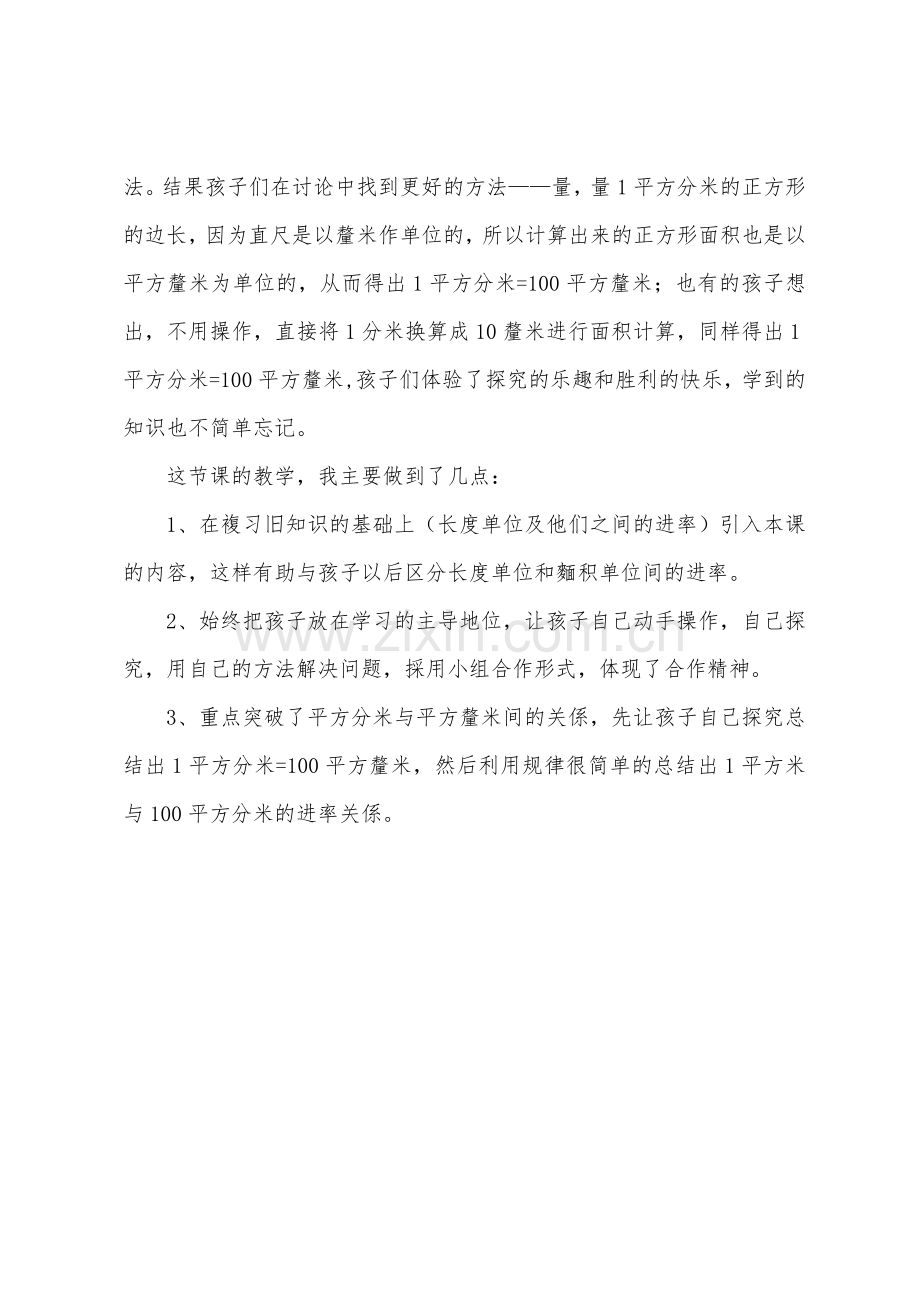 《面积单位间的进率》教学反思.docx_第2页