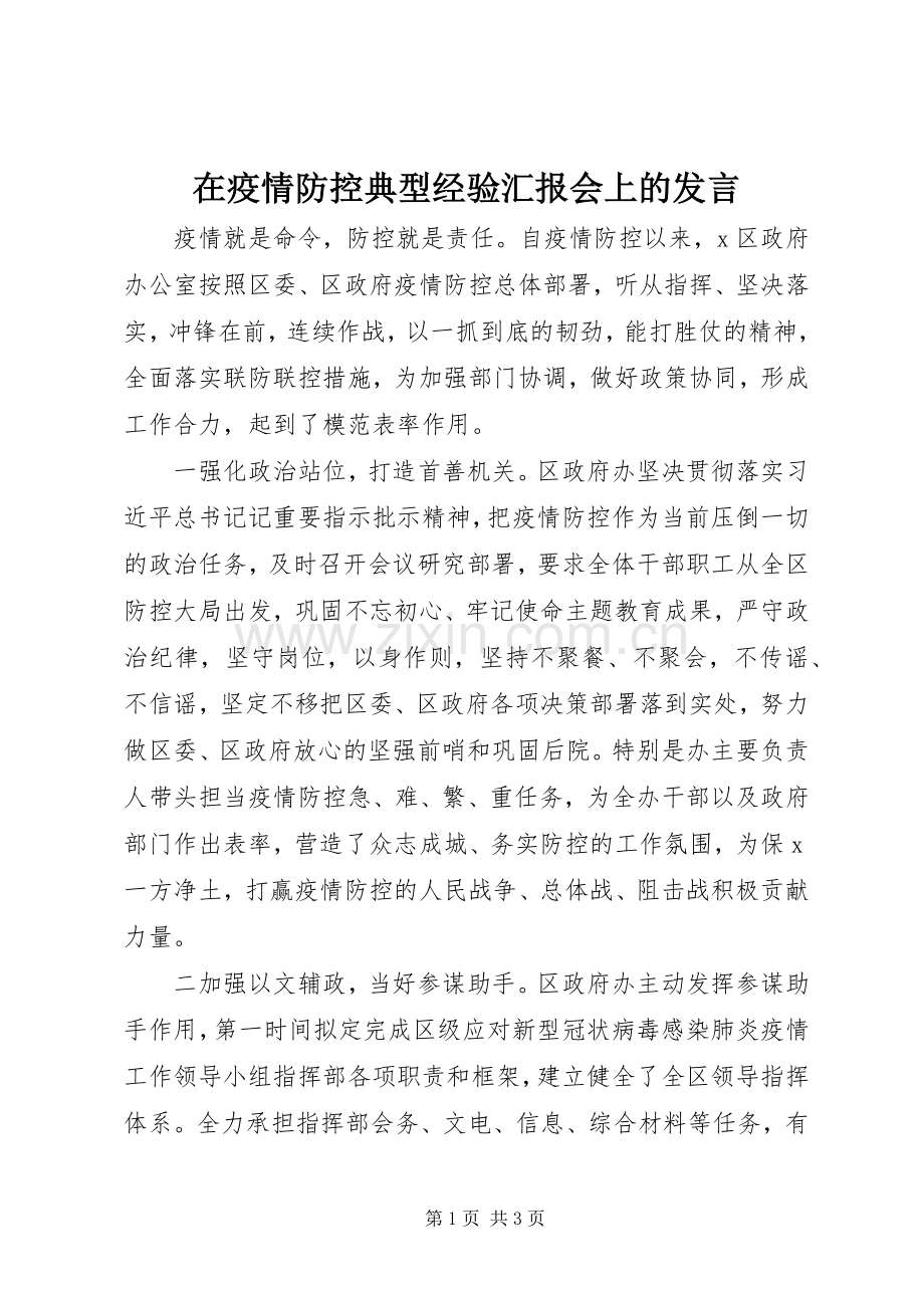 在疫情防控典型经验汇报会上的发言稿.docx_第1页