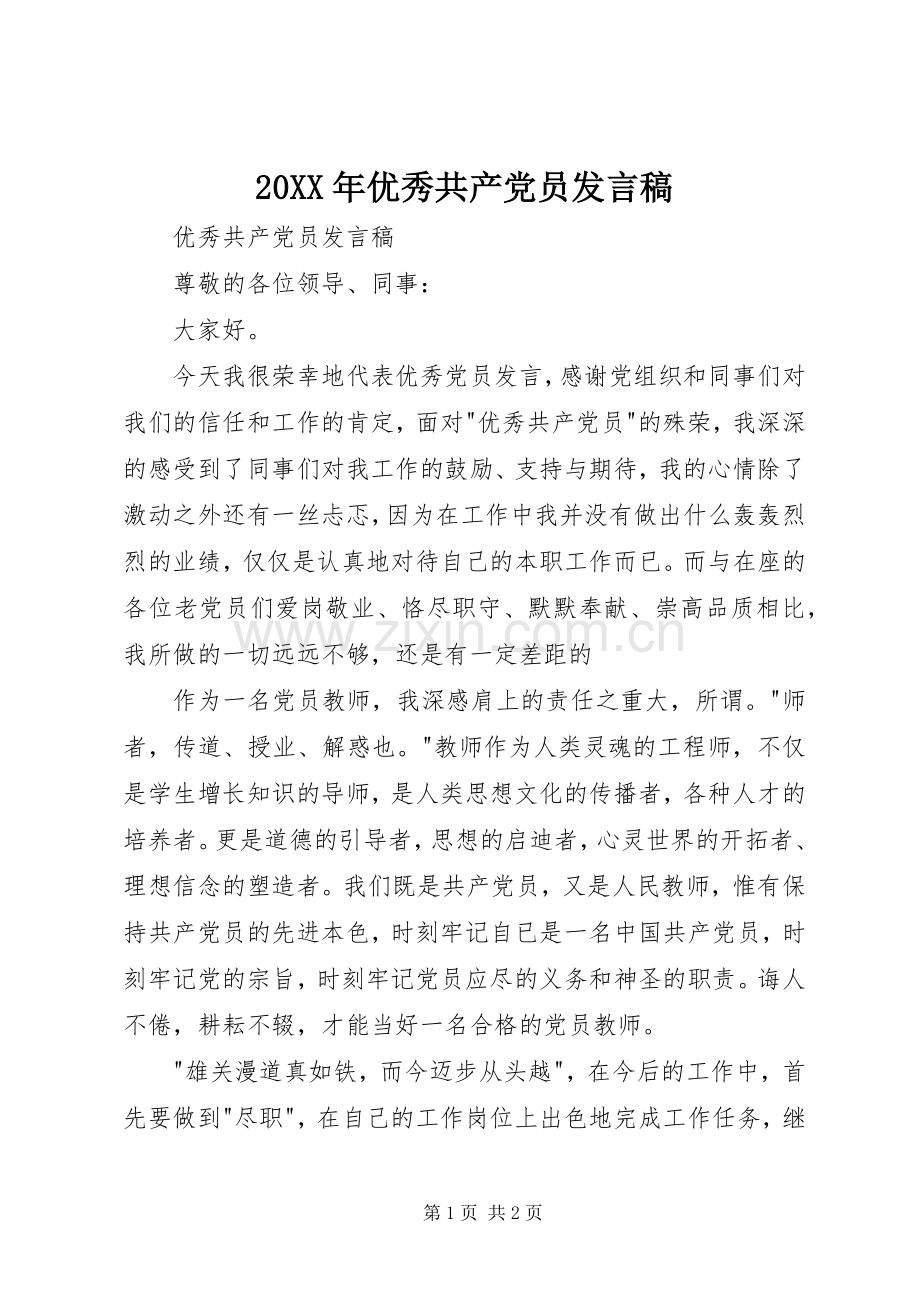 20XX年优秀共产党员发言(4).docx_第1页