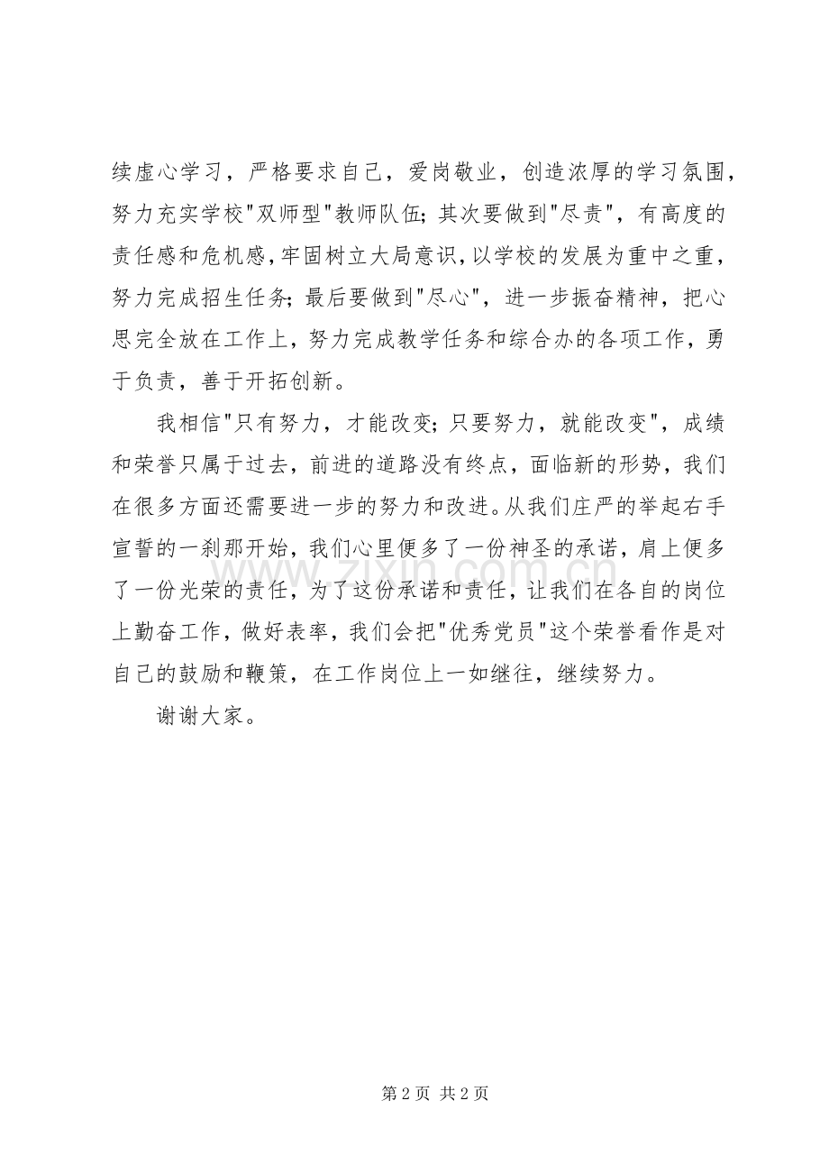 20XX年优秀共产党员发言(4).docx_第2页