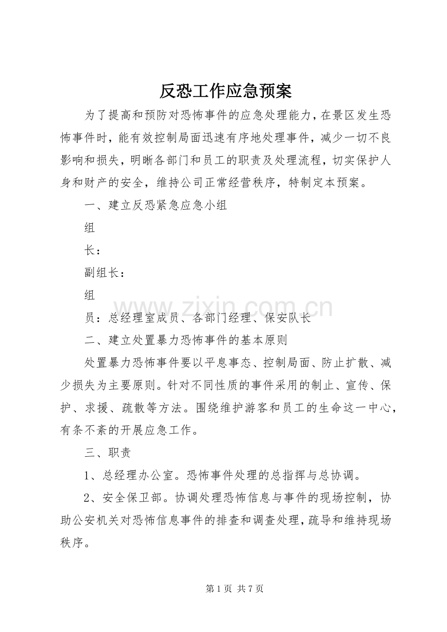 反恐工作应急处理预案 .docx_第1页