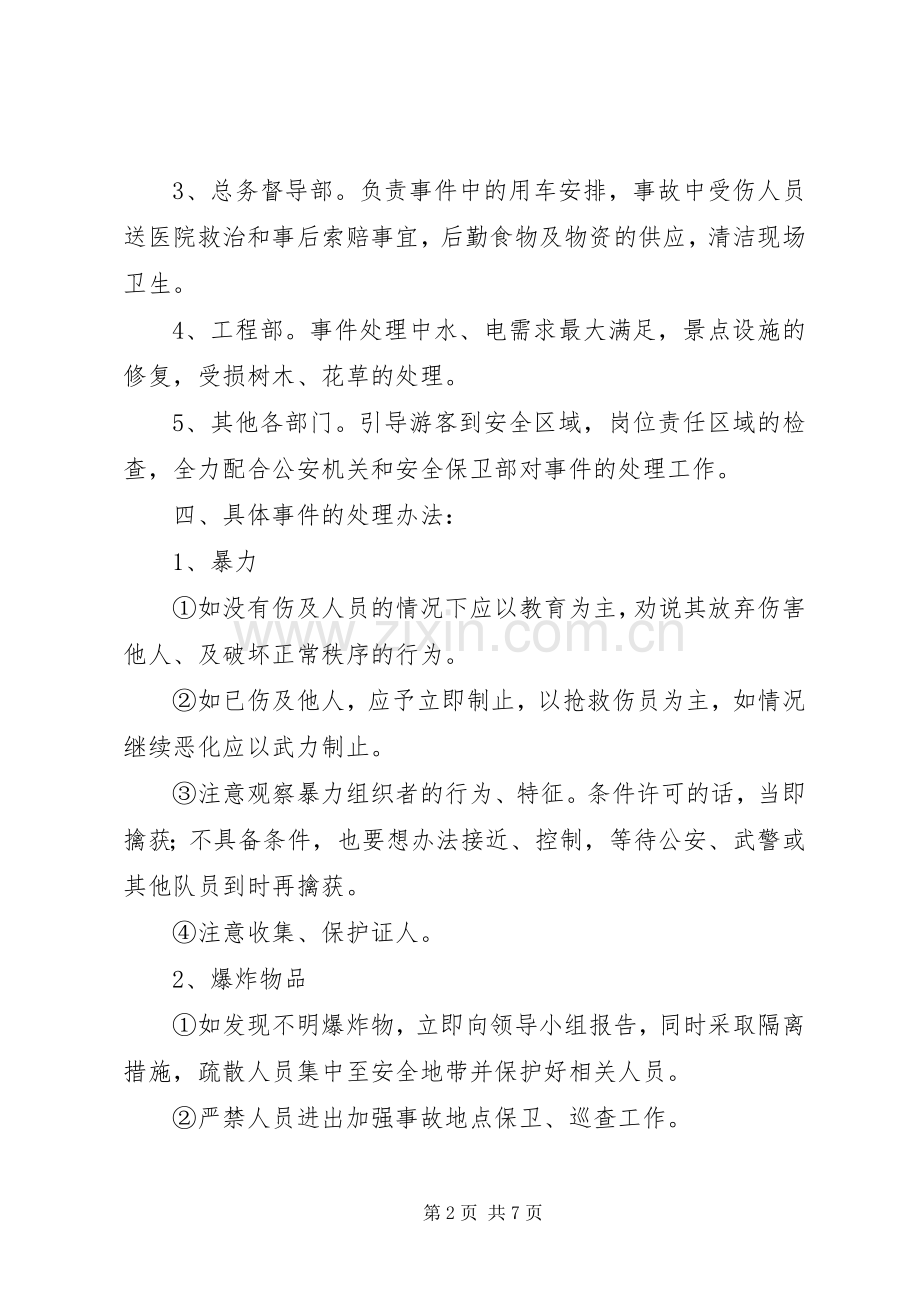 反恐工作应急处理预案 .docx_第2页