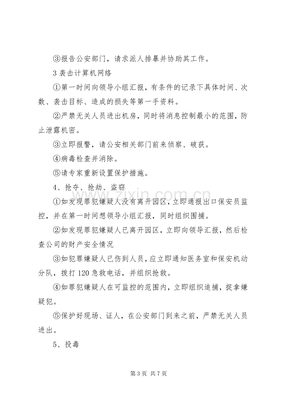 反恐工作应急处理预案 .docx_第3页