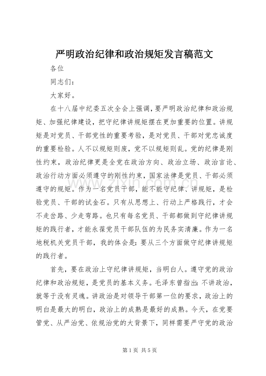 严明政治纪律和政治规矩发言范文.docx_第1页