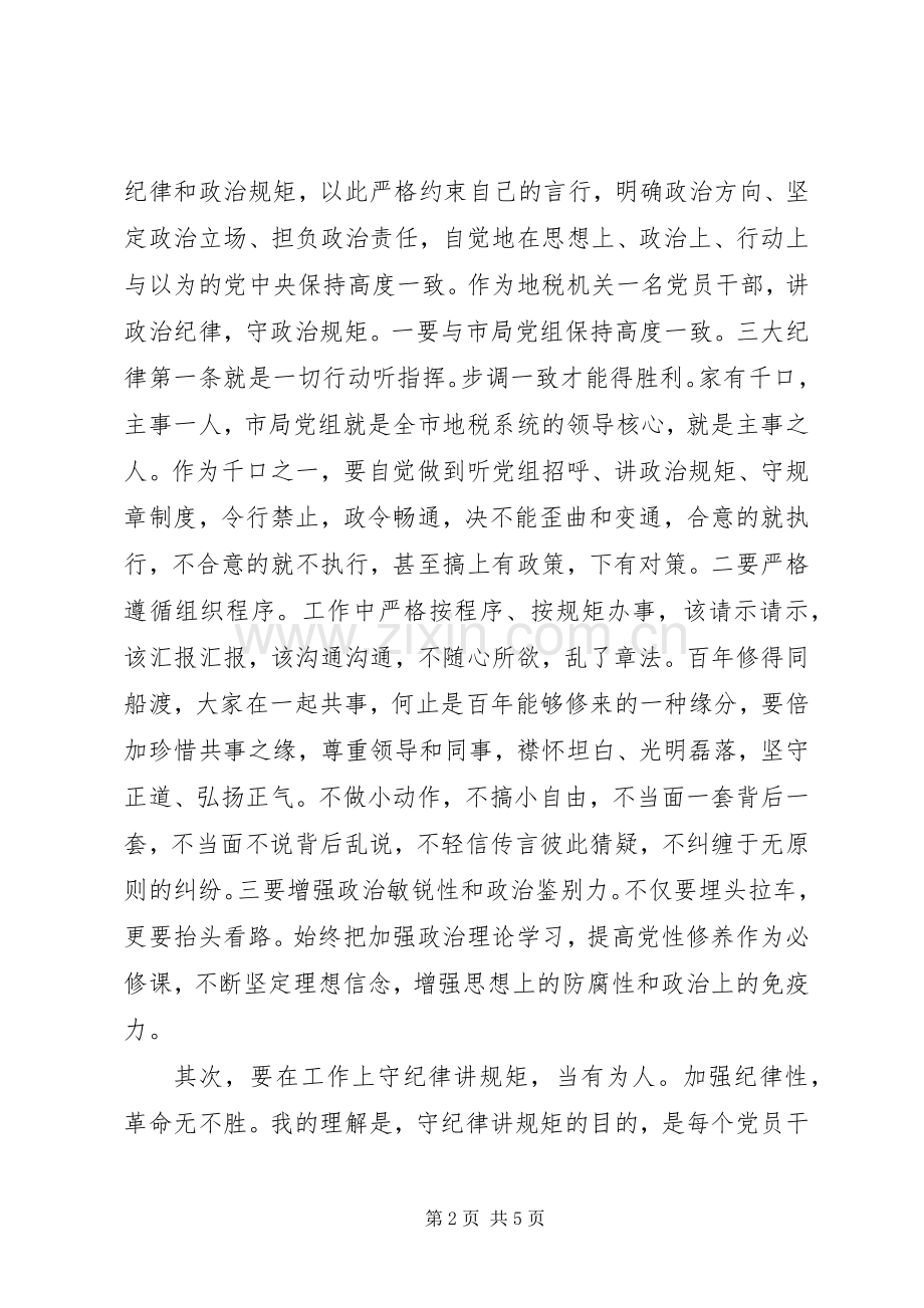 严明政治纪律和政治规矩发言范文.docx_第2页