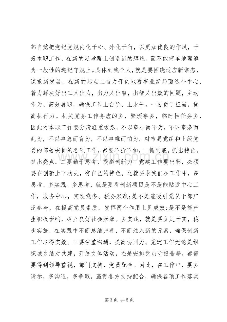 严明政治纪律和政治规矩发言范文.docx_第3页