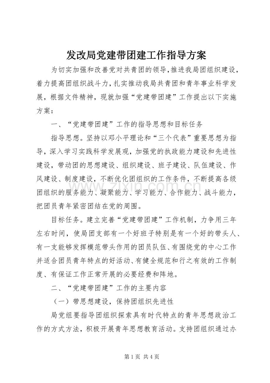 发改局党建带团建工作指导实施方案.docx_第1页