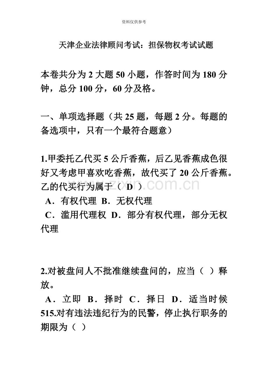 天津企业法律顾问考试担保物权考试试题.doc_第2页